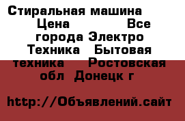 Стиральная машина Midea › Цена ­ 14 900 - Все города Электро-Техника » Бытовая техника   . Ростовская обл.,Донецк г.